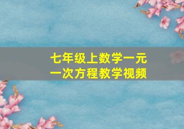 七年级上数学一元一次方程教学视频