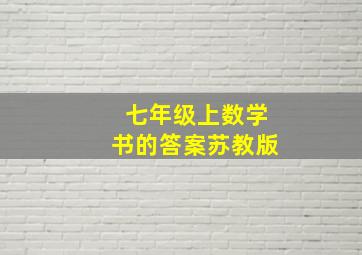 七年级上数学书的答案苏教版