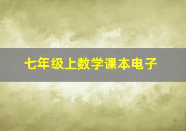 七年级上数学课本电子