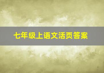 七年级上语文活页答案