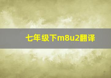 七年级下m8u2翻译