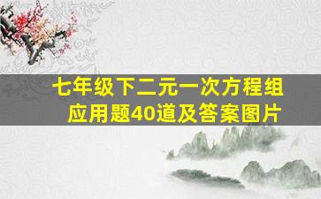 七年级下二元一次方程组应用题40道及答案图片