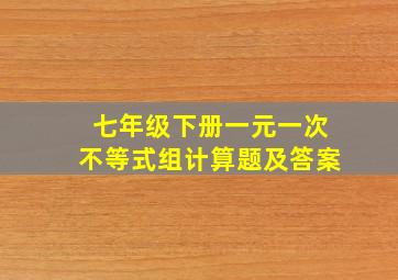 七年级下册一元一次不等式组计算题及答案