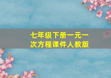 七年级下册一元一次方程课件人教版