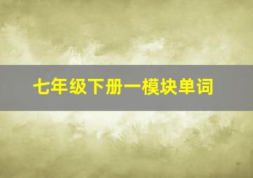 七年级下册一模块单词