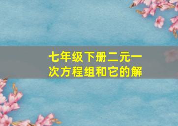 七年级下册二元一次方程组和它的解