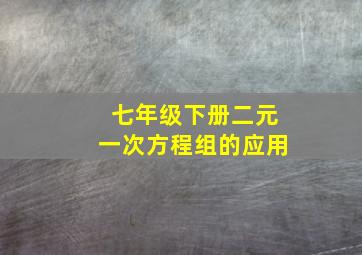 七年级下册二元一次方程组的应用