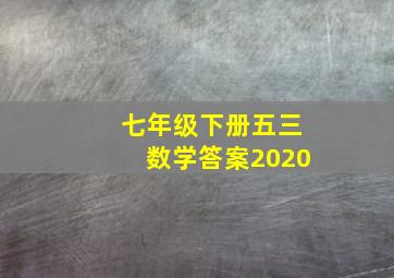 七年级下册五三数学答案2020