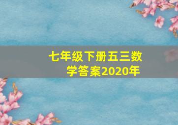 七年级下册五三数学答案2020年