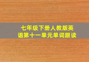 七年级下册人教版英语第十一单元单词跟读