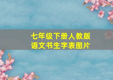 七年级下册人教版语文书生字表图片