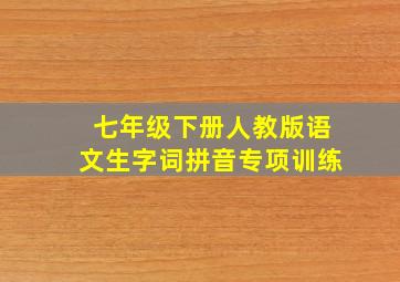 七年级下册人教版语文生字词拼音专项训练