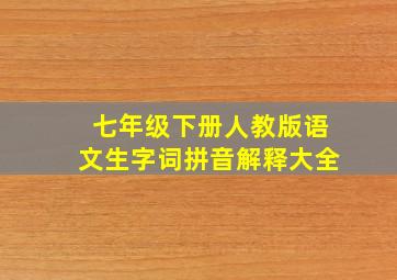 七年级下册人教版语文生字词拼音解释大全