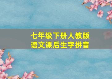 七年级下册人教版语文课后生字拼音