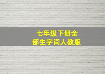 七年级下册全部生字词人教版