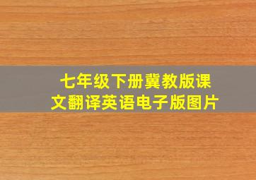 七年级下册冀教版课文翻译英语电子版图片