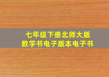 七年级下册北师大版数学书电子版本电子书