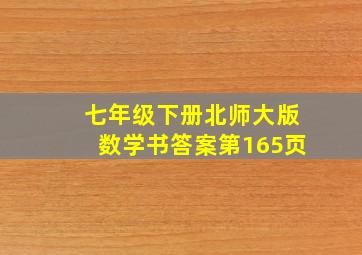 七年级下册北师大版数学书答案第165页