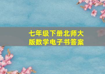 七年级下册北师大版数学电子书答案