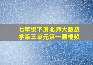 七年级下册北师大版数学第三单元第一课视频