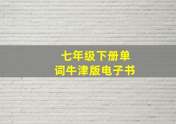 七年级下册单词牛津版电子书