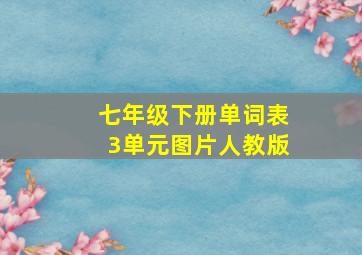 七年级下册单词表3单元图片人教版