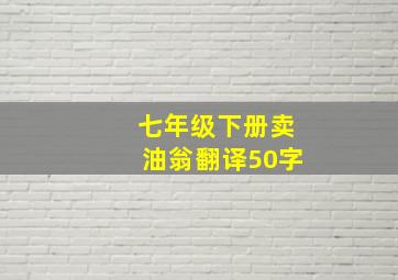 七年级下册卖油翁翻译50字