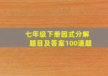 七年级下册因式分解题目及答案100道题