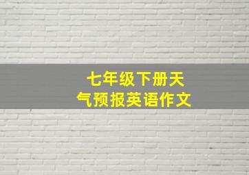 七年级下册天气预报英语作文