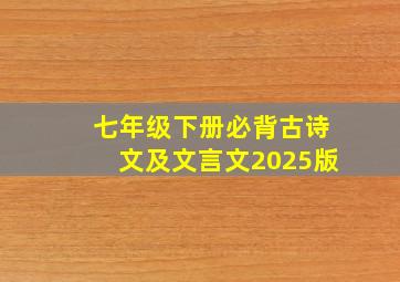 七年级下册必背古诗文及文言文2025版