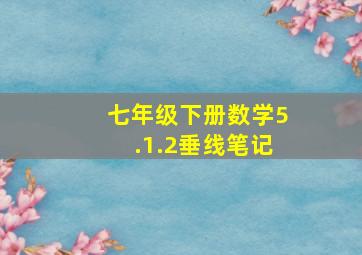 七年级下册数学5.1.2垂线笔记