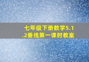 七年级下册数学5.1.2垂线第一课时教案