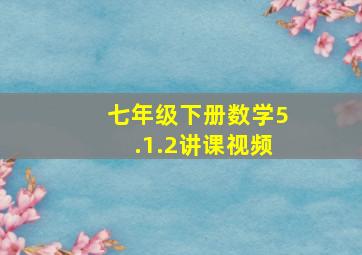 七年级下册数学5.1.2讲课视频