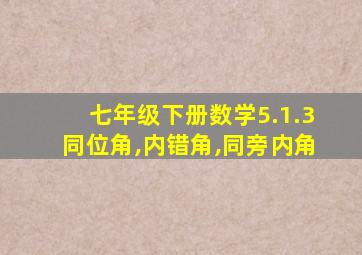 七年级下册数学5.1.3同位角,内错角,同旁内角