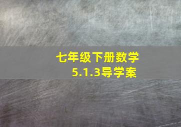 七年级下册数学5.1.3导学案