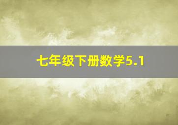 七年级下册数学5.1