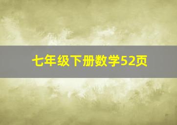 七年级下册数学52页