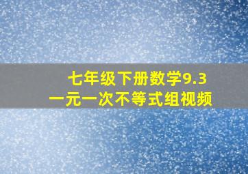 七年级下册数学9.3一元一次不等式组视频