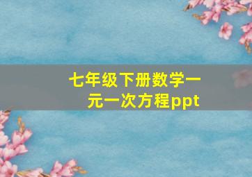 七年级下册数学一元一次方程ppt