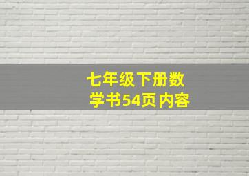 七年级下册数学书54页内容