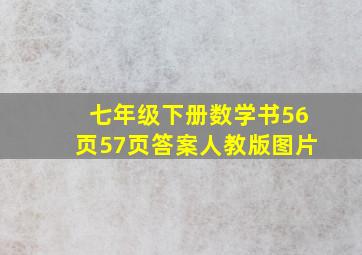 七年级下册数学书56页57页答案人教版图片