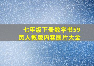 七年级下册数学书59页人教版内容图片大全