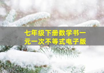 七年级下册数学书一元一次不等式电子版