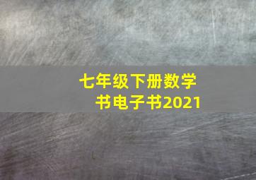 七年级下册数学书电子书2021