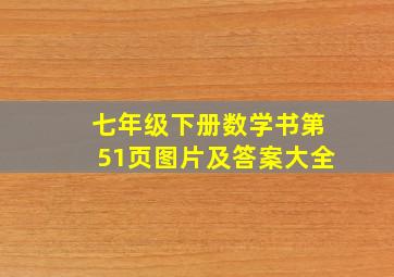 七年级下册数学书第51页图片及答案大全