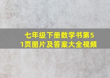 七年级下册数学书第51页图片及答案大全视频