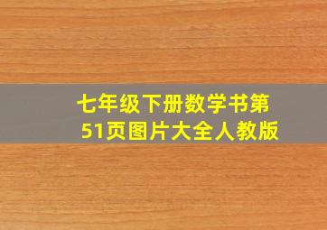 七年级下册数学书第51页图片大全人教版