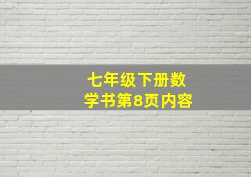 七年级下册数学书第8页内容