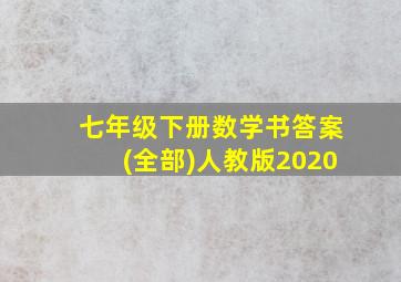 七年级下册数学书答案(全部)人教版2020