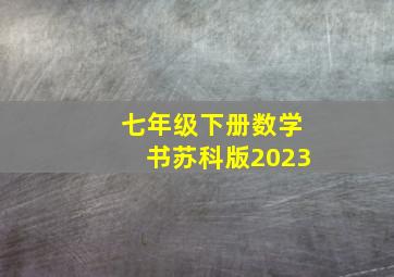 七年级下册数学书苏科版2023